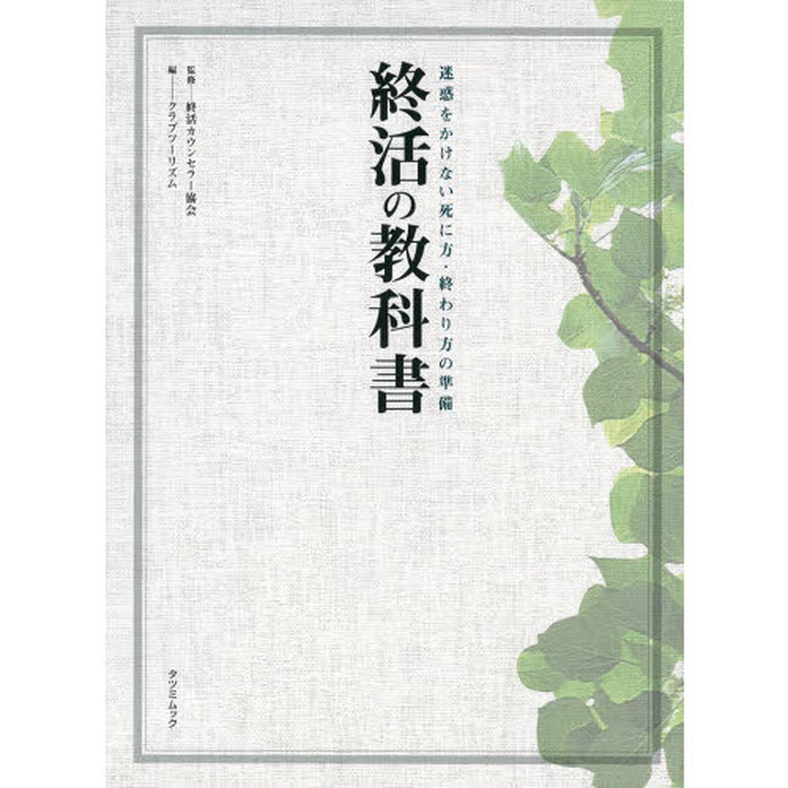 終活の教科書　迷惑をかけない死に方・終わり方の準備