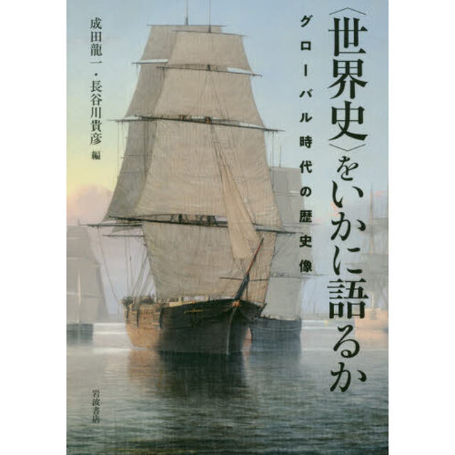 〈世界史〉をいかに語るか　グローバル時代の歴史像