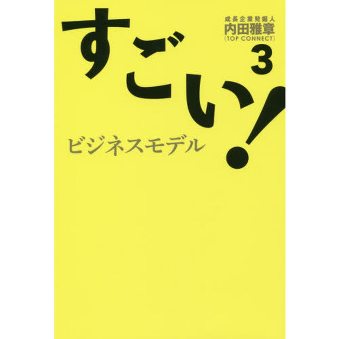 すごい! ビジネスモデル3