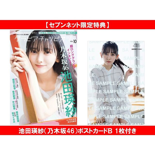 グラビアチャンピオン　VOL.10【セブンネット限定特典：池田瑛紗（乃木坂46）ポストカードＢ 1枚付き】