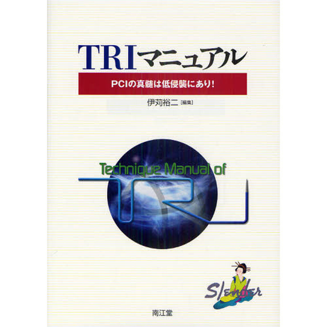 ＴＲＩマニュアル　ＰＣＩの真髄は低侵襲にあり！