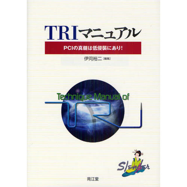 ＴＲＩマニュアル　ＰＣＩの真髄は低侵襲にあり！