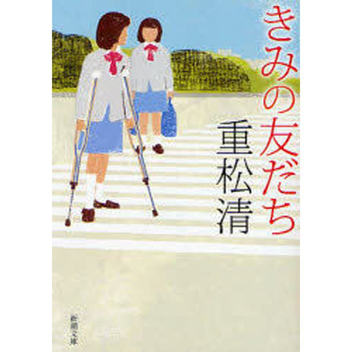 きみの友だち