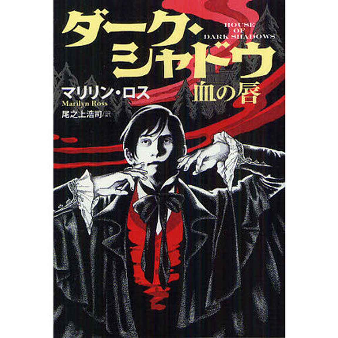 ダーク・シャドウ血の唇