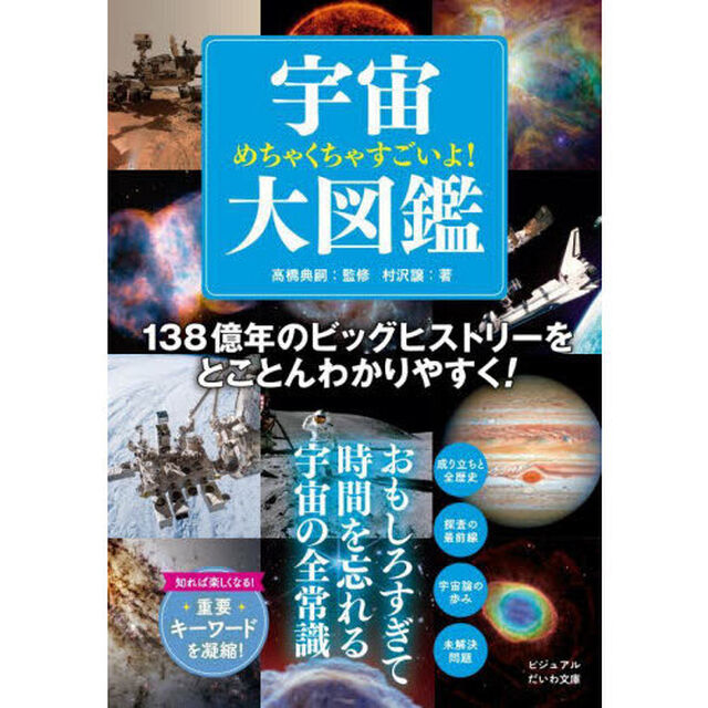 めちゃくちゃすごいよ！宇宙大図鑑