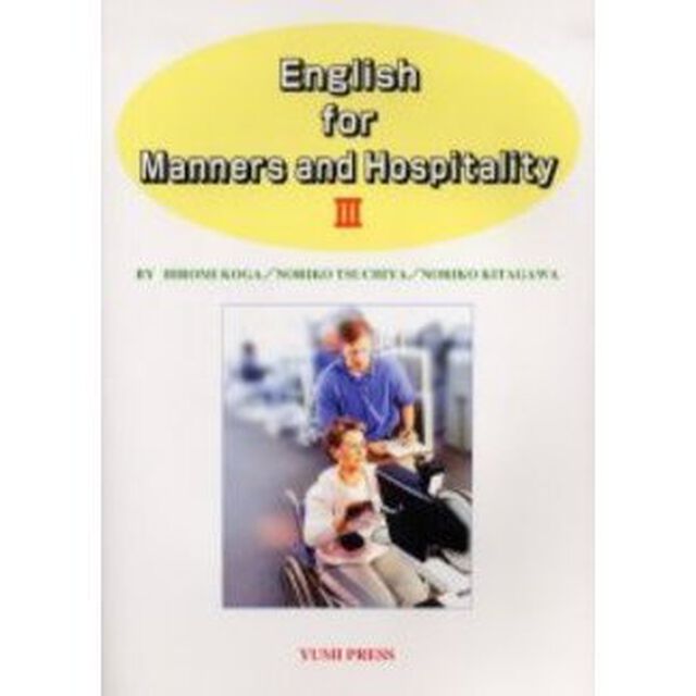 マナーとホスピタリティの英語　　　３