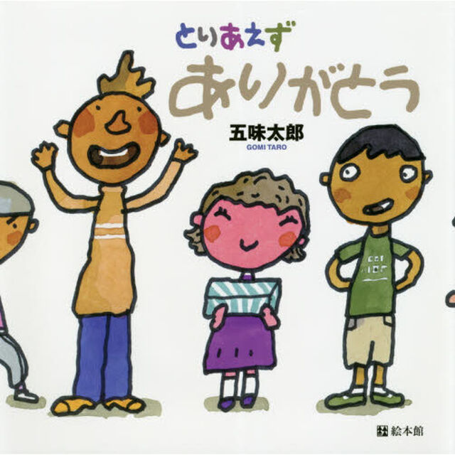 とりあえずありがとう