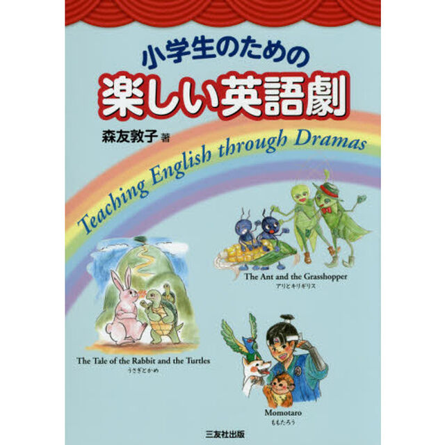 小学生のための楽しい英語劇