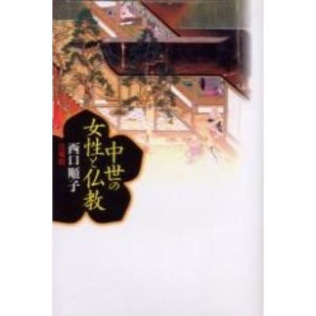 中世の女性と仏教