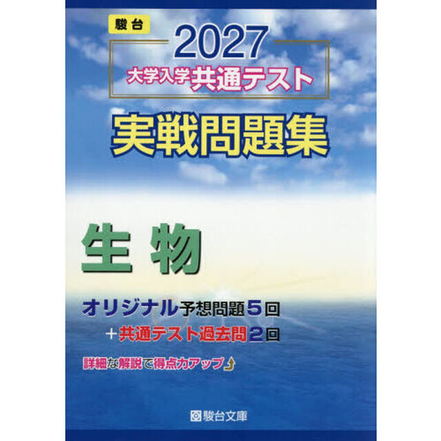 大学入学共通テスト実戦問題集生物　２０２７年版