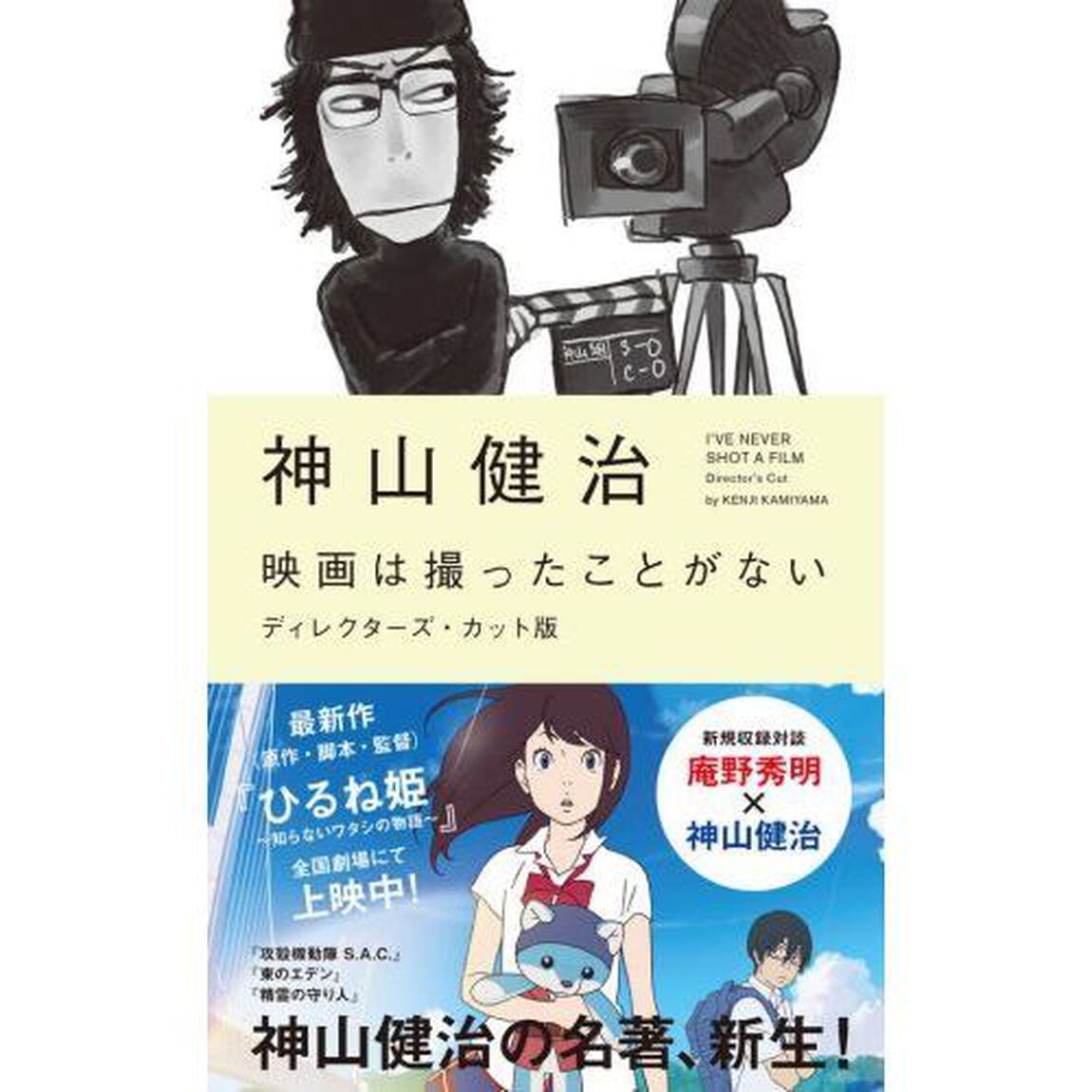 映画は撮ったことがない「ディレクターズ・カット版」