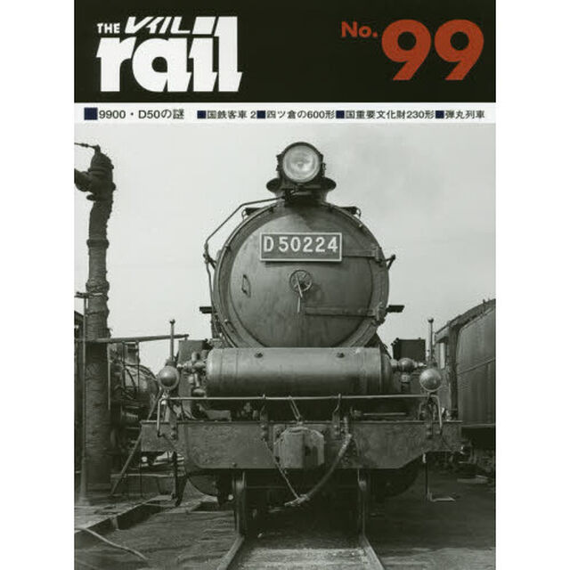 レイル　Ｎｏ．９９「■９９００・Ｄ５０の謎■国鉄客車　２■四ツ倉の６００形■国重要文化財２３０形■弾丸列車」
