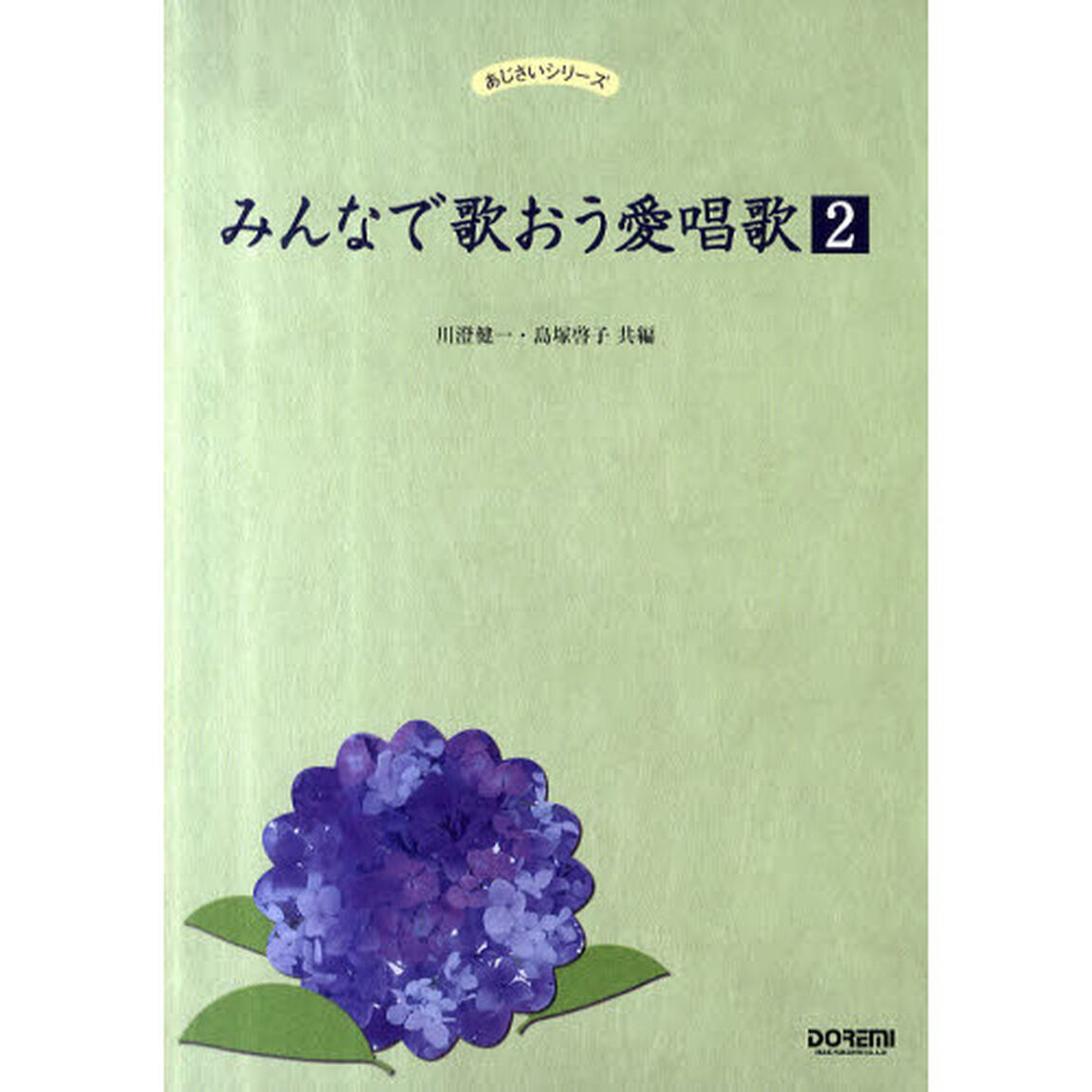 みんなで歌おう愛唱歌　２