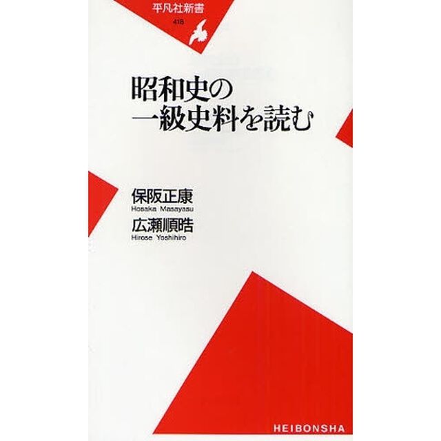 昭和史の一級史料を読む