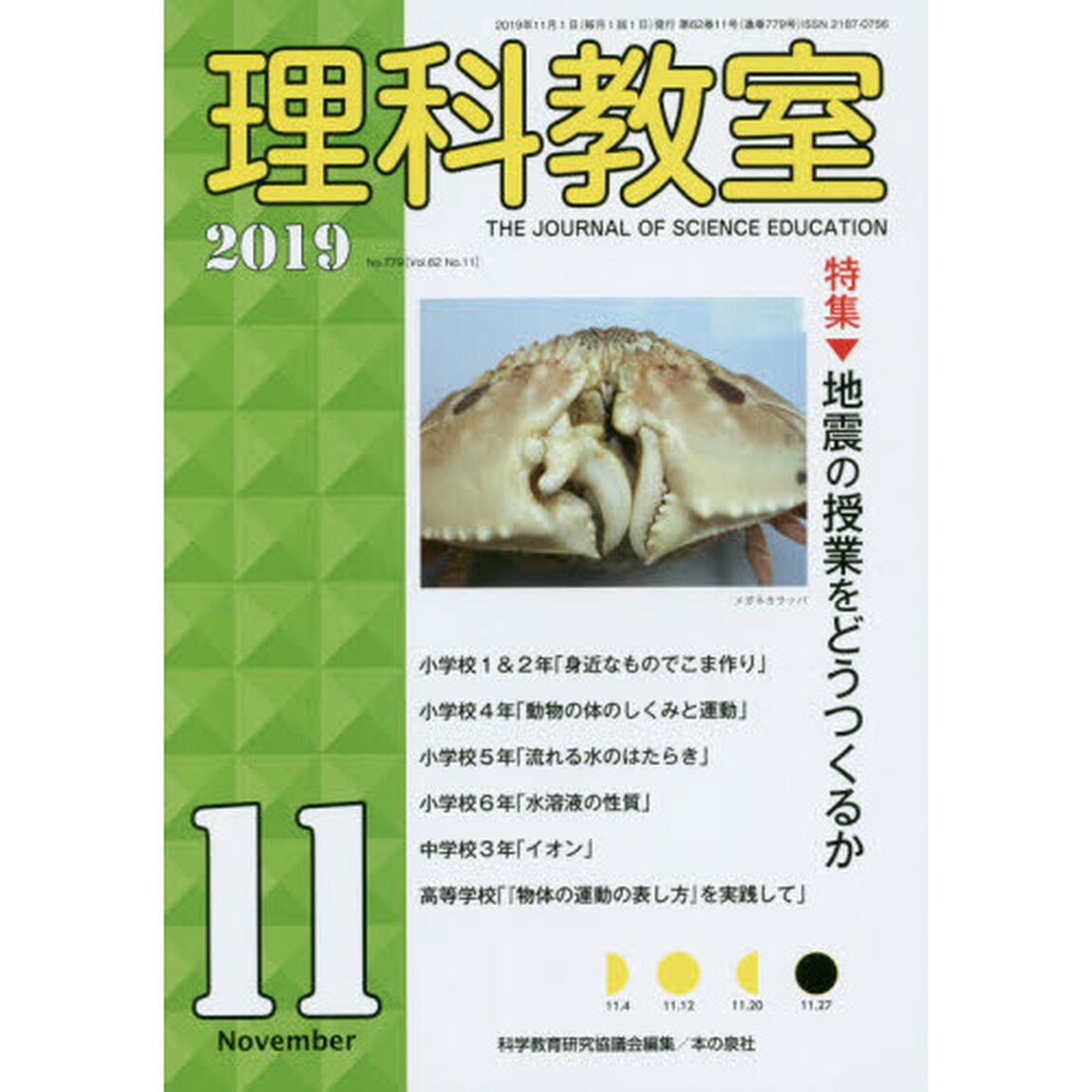 理科教室　Ｎｏ．７７９（２０１９－１１）「特集地震の授業をどうつくるか」