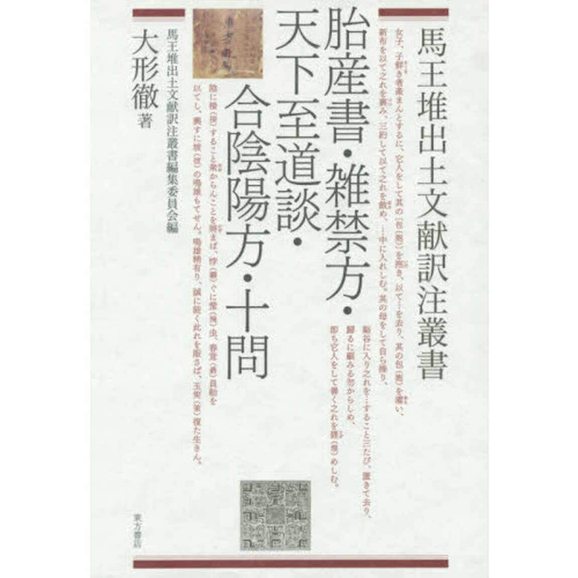 胎産書・雑禁方・天下至道談・合陰陽方・十問