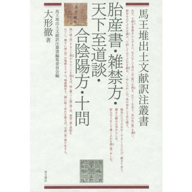 胎産書・雑禁方・天下至道談・合陰陽方・十問