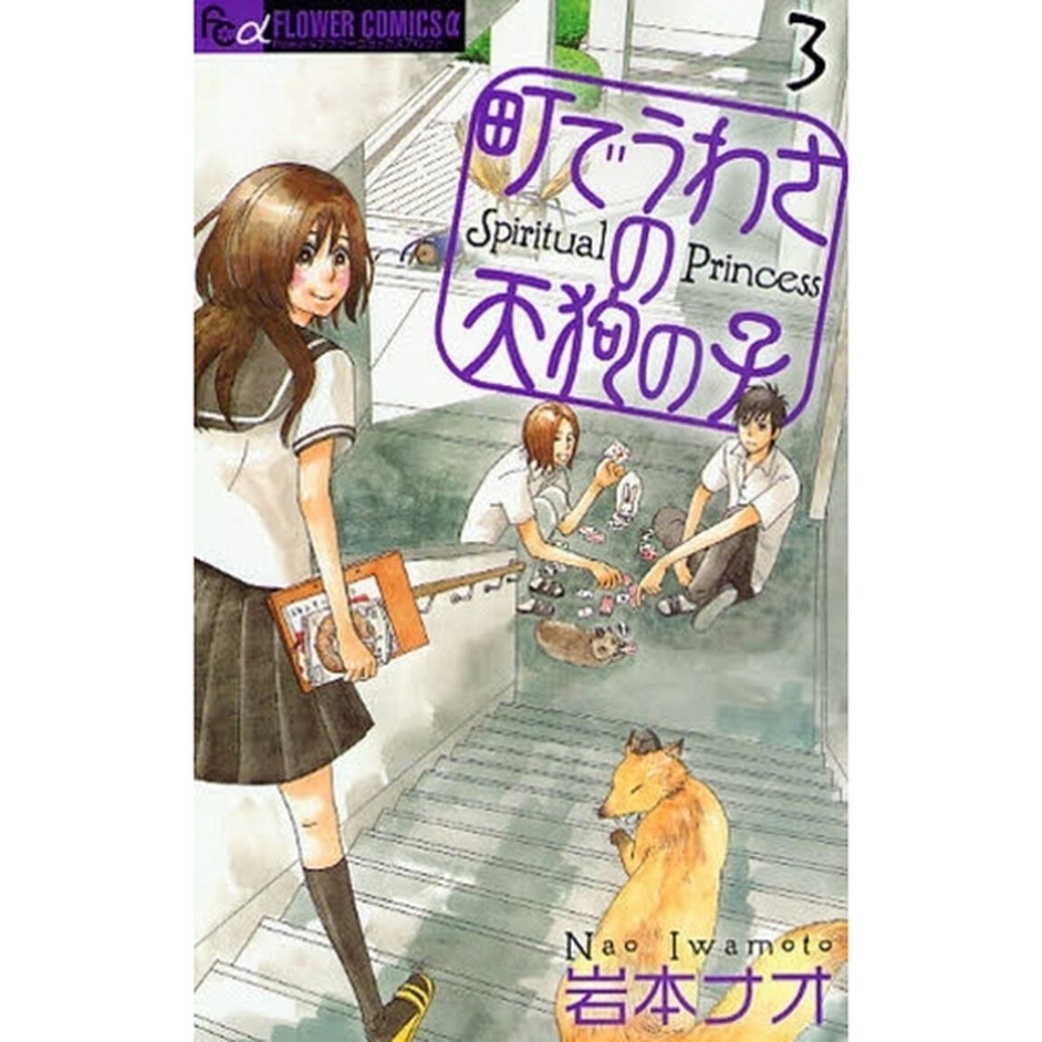 町でうわさの天狗の子　３