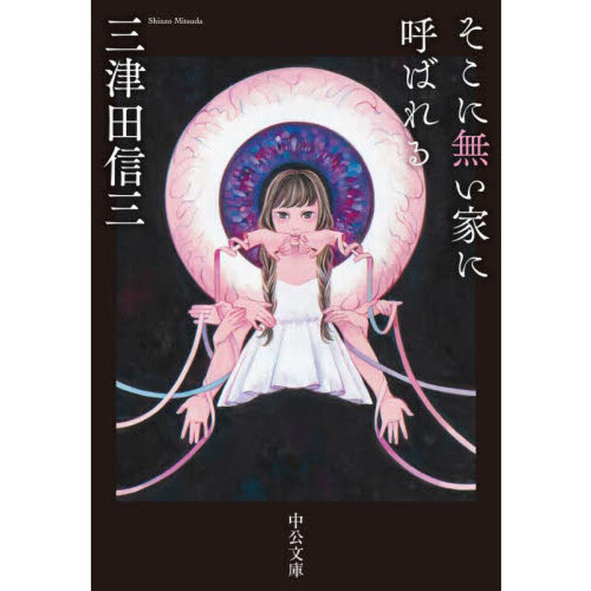 そこに無い家に呼ばれる