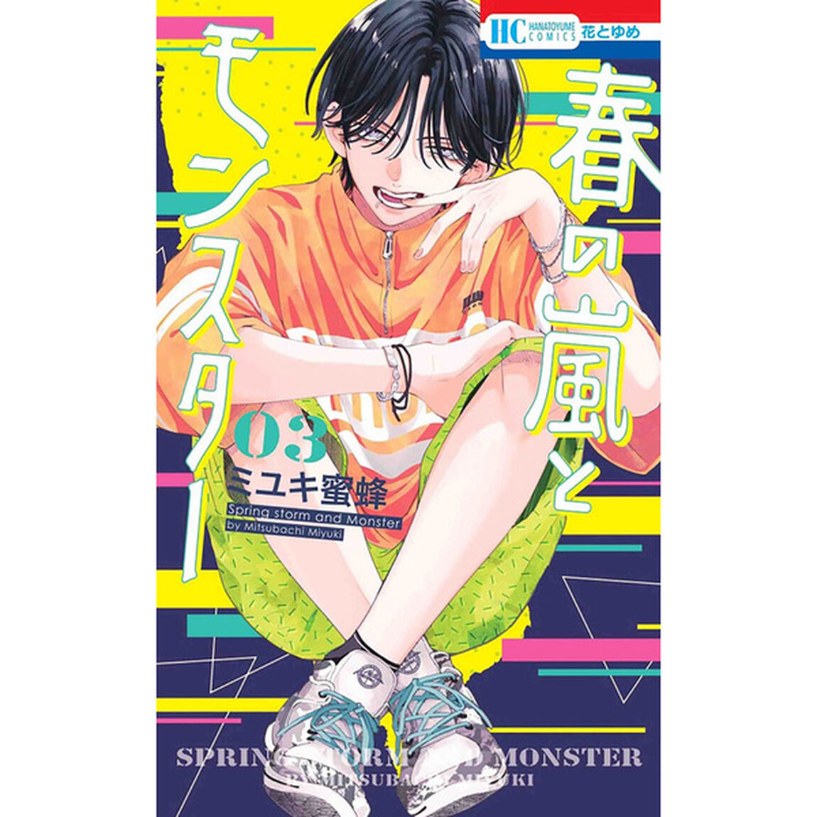 春の嵐とモンスター　３【特典：栢 チェキ付き（裏面：ミユキ蜜蜂先生描き下ろしイラスト入り）】