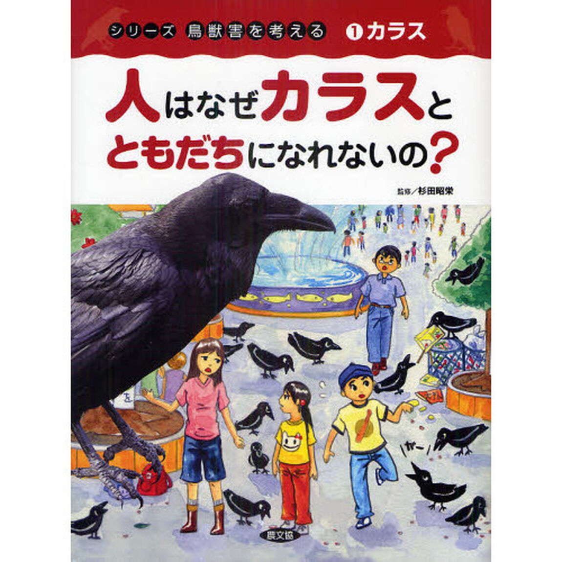 シリーズ鳥獣害を考える　１「人はなぜカラスとともだちになれないの？　カラス」