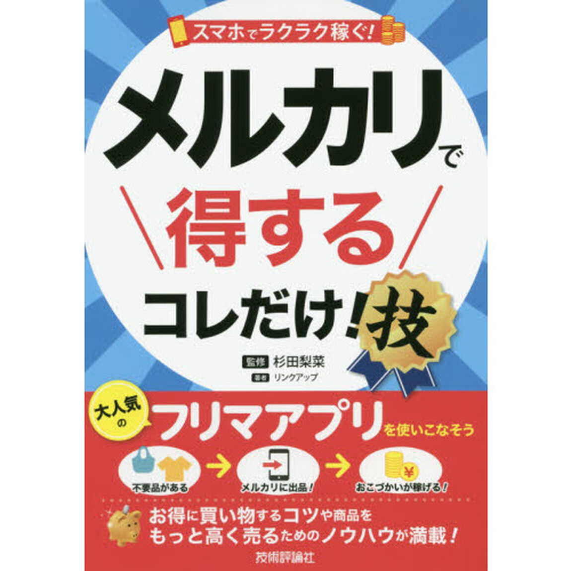 スマホでラクラク稼ぐ！メルカリで得するコレだけ！技