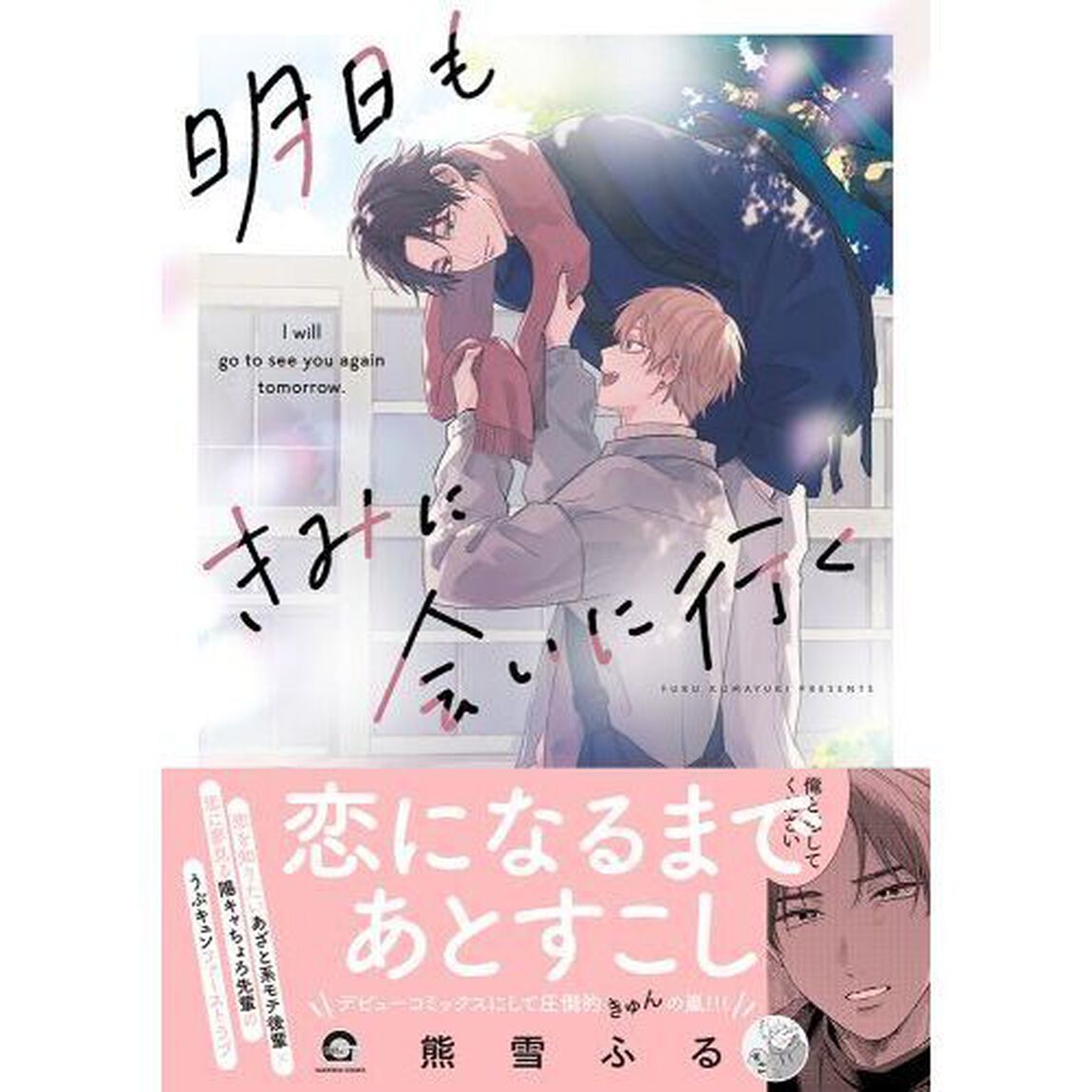 明日もきみに会いに行く