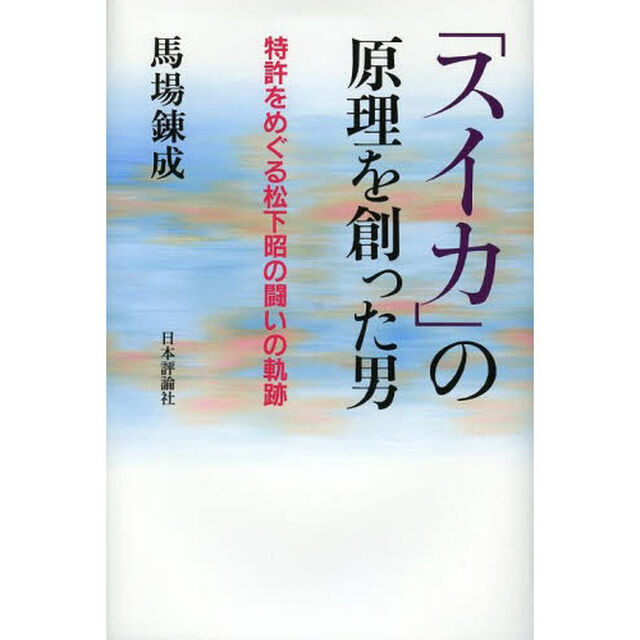 「スイカ」の原理を創った男　特許をめぐる松下昭の闘いの軌跡