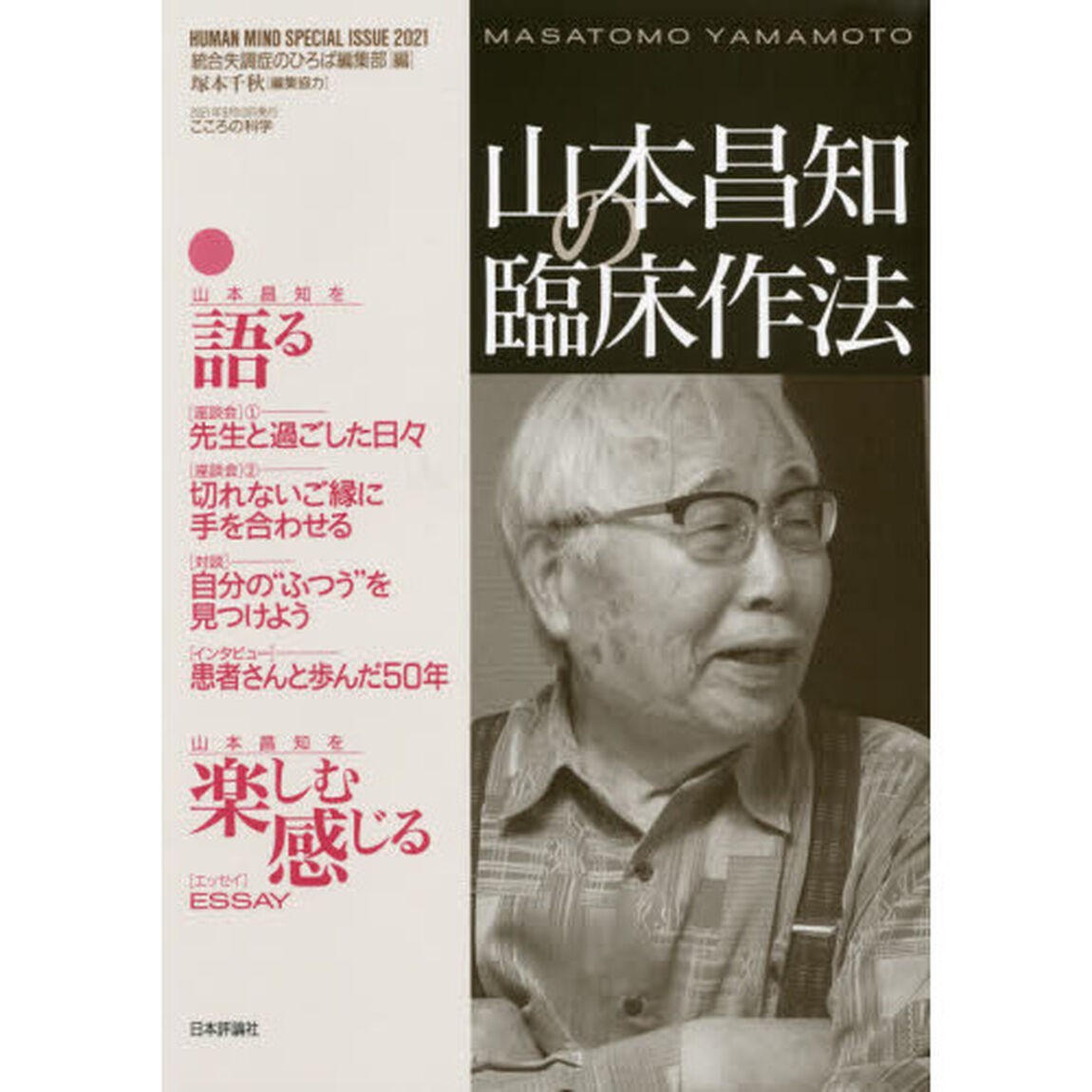 山本昌知の臨床作法　こころの科学