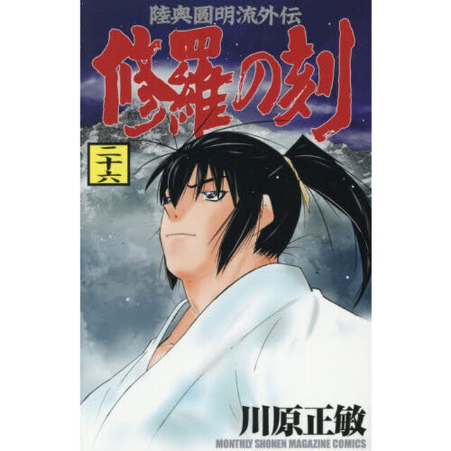 修羅の刻 26
