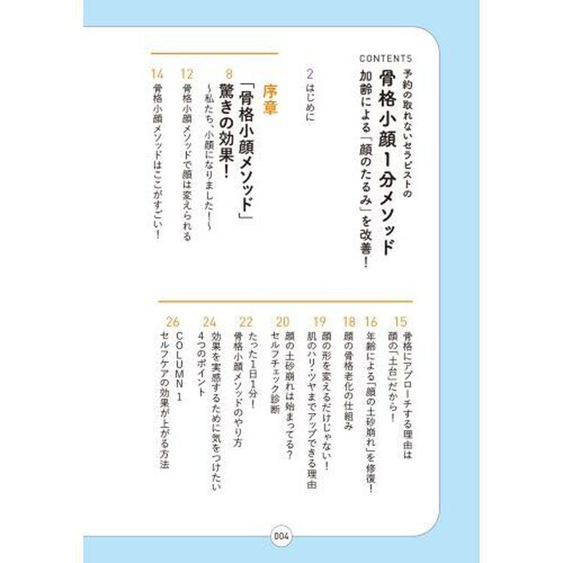 予約の取れないセラピストの骨格小顔１分メソッド　加齢による「顔のたるみ」を改善！