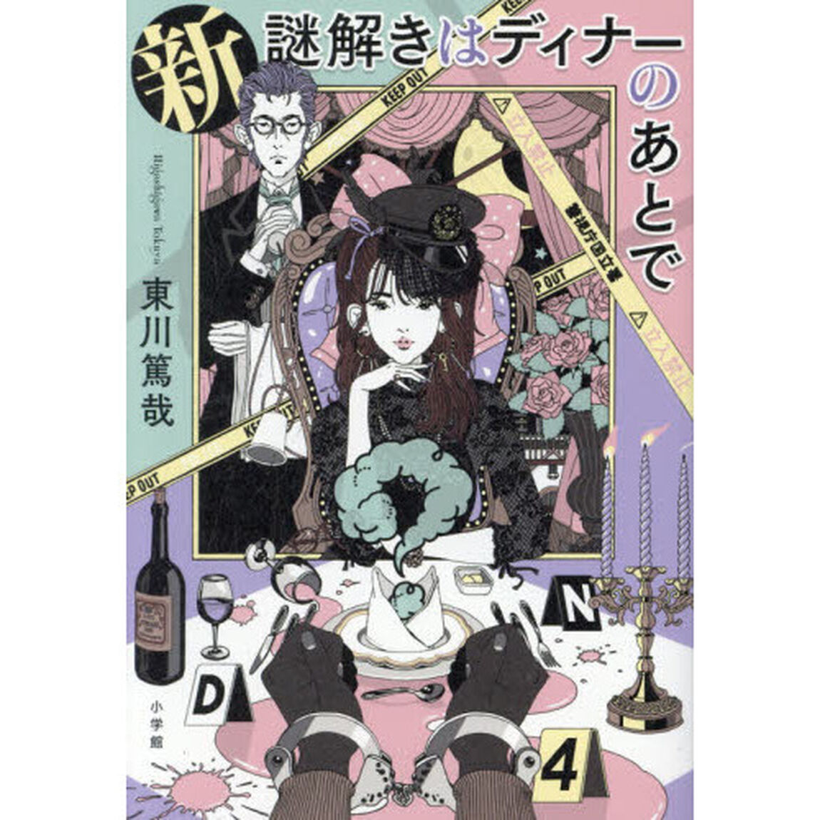 新謎解きはディナーのあとで