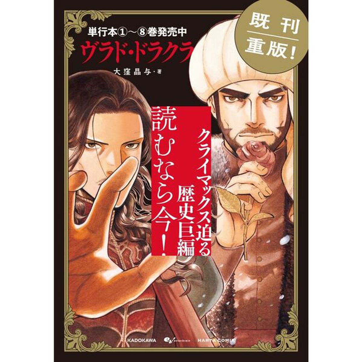 ヴラド・ドラクラ　８