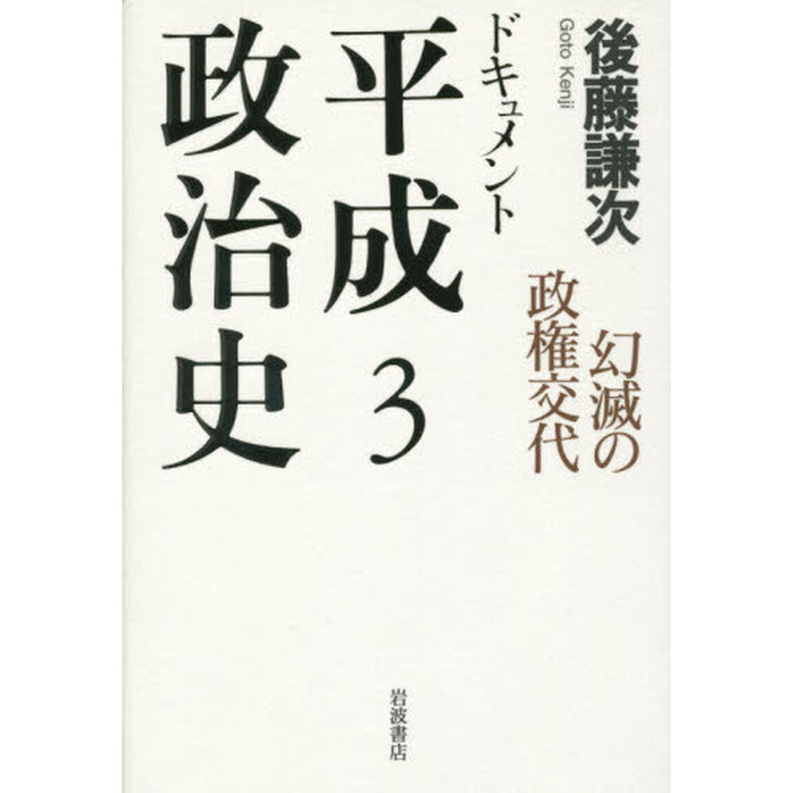 ドキュメント平成政治史　３「幻滅の政権交代」