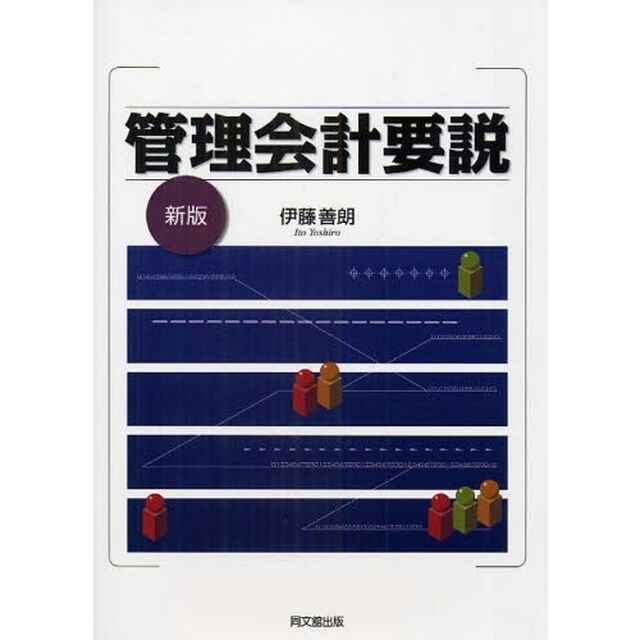 管理会計要説「新版」