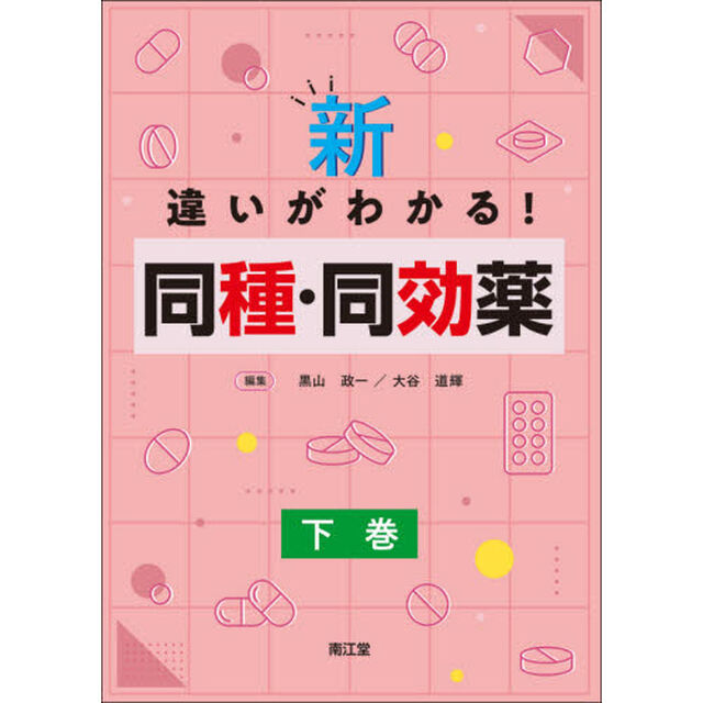 新・違いがわかる！同種・同効薬　下巻