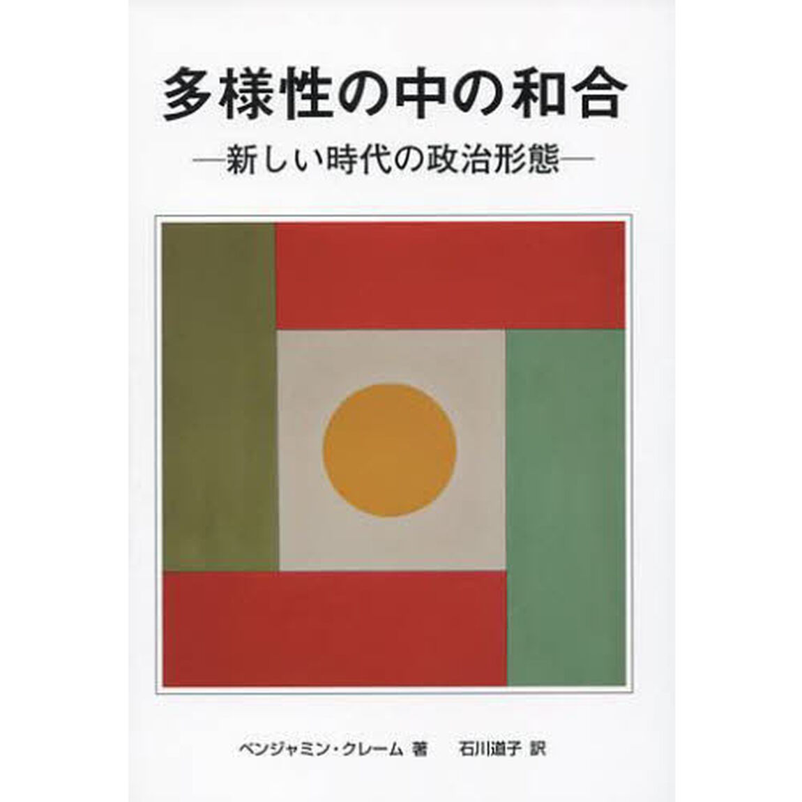 多様性の中の和合　新しい時代の政治形態