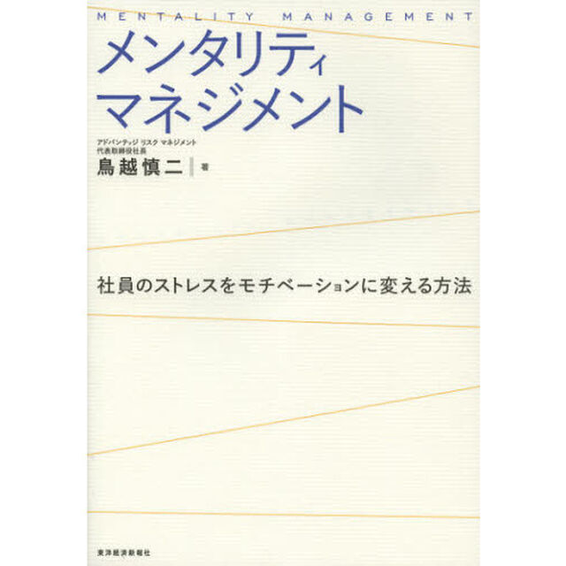 メンタリティマネジメント　社員のストレスをモチベーションに変える方法