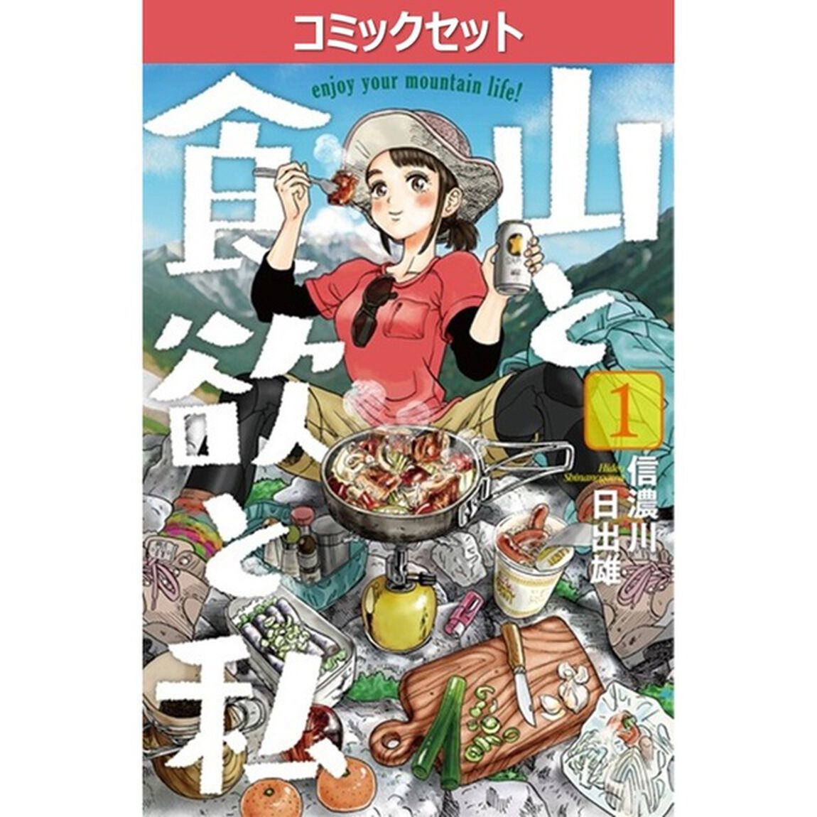 山と食欲と私　１〜２０巻セット