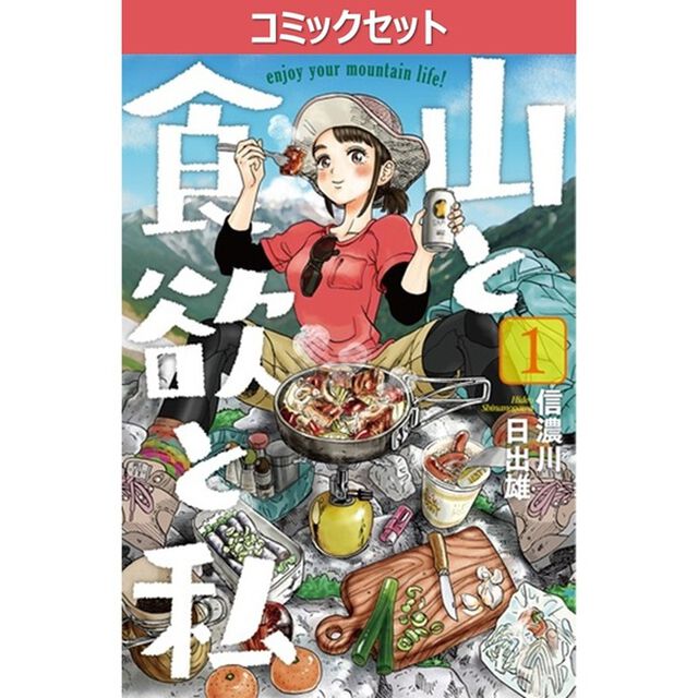 山と食欲と私　１〜２０巻セット