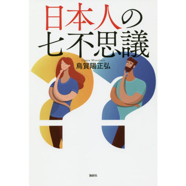 日本人の七不思議