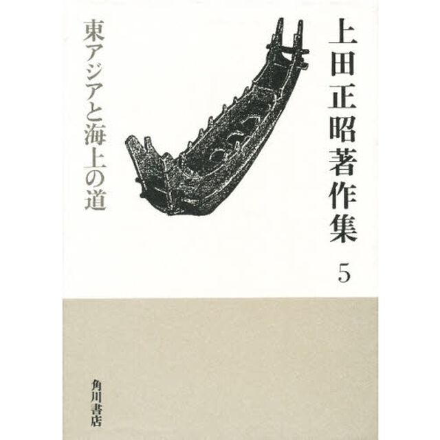 上田正昭著作集　５「東アジアと海上の道」