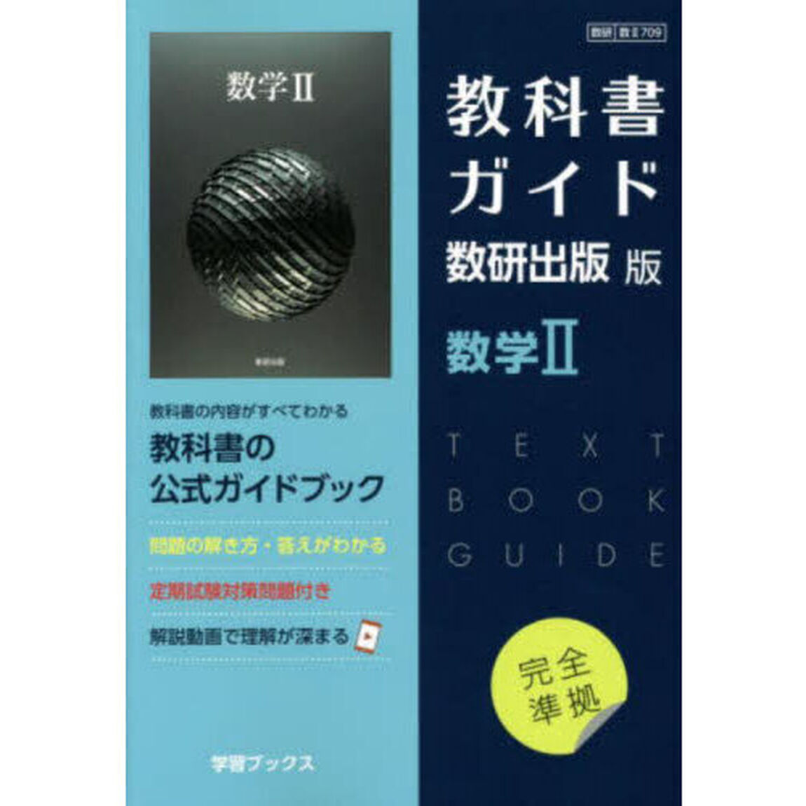 教科書ガイド　数研版７０９数学Ⅱ
