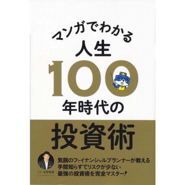マンガでわかる人生100年時代の投資術