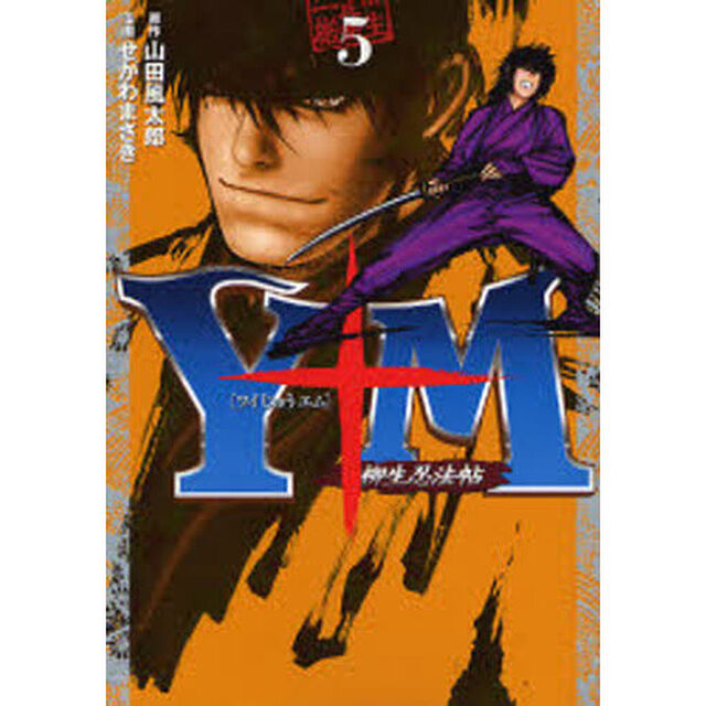 Ｙ十Ｍ〜柳生忍法帖〜　　　５
