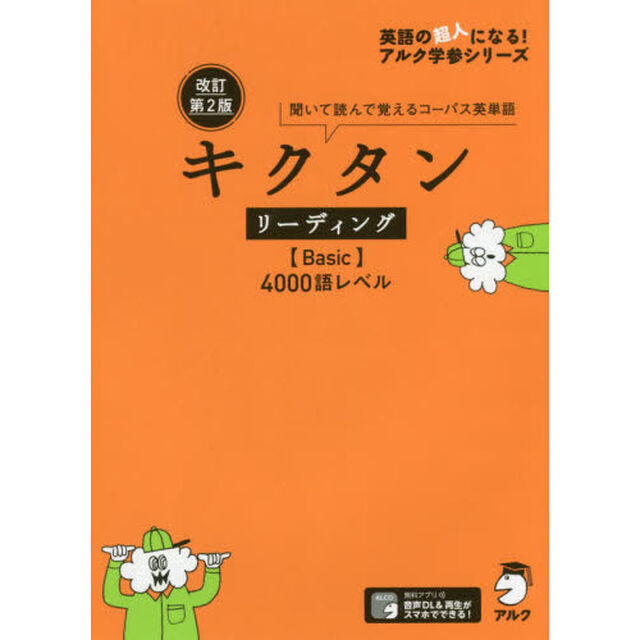 キクタンリーディング〈Ｂａｓｉｃ〉４０００語レベル　聞いて読んで覚えるコーパス英単語「改訂第２版」