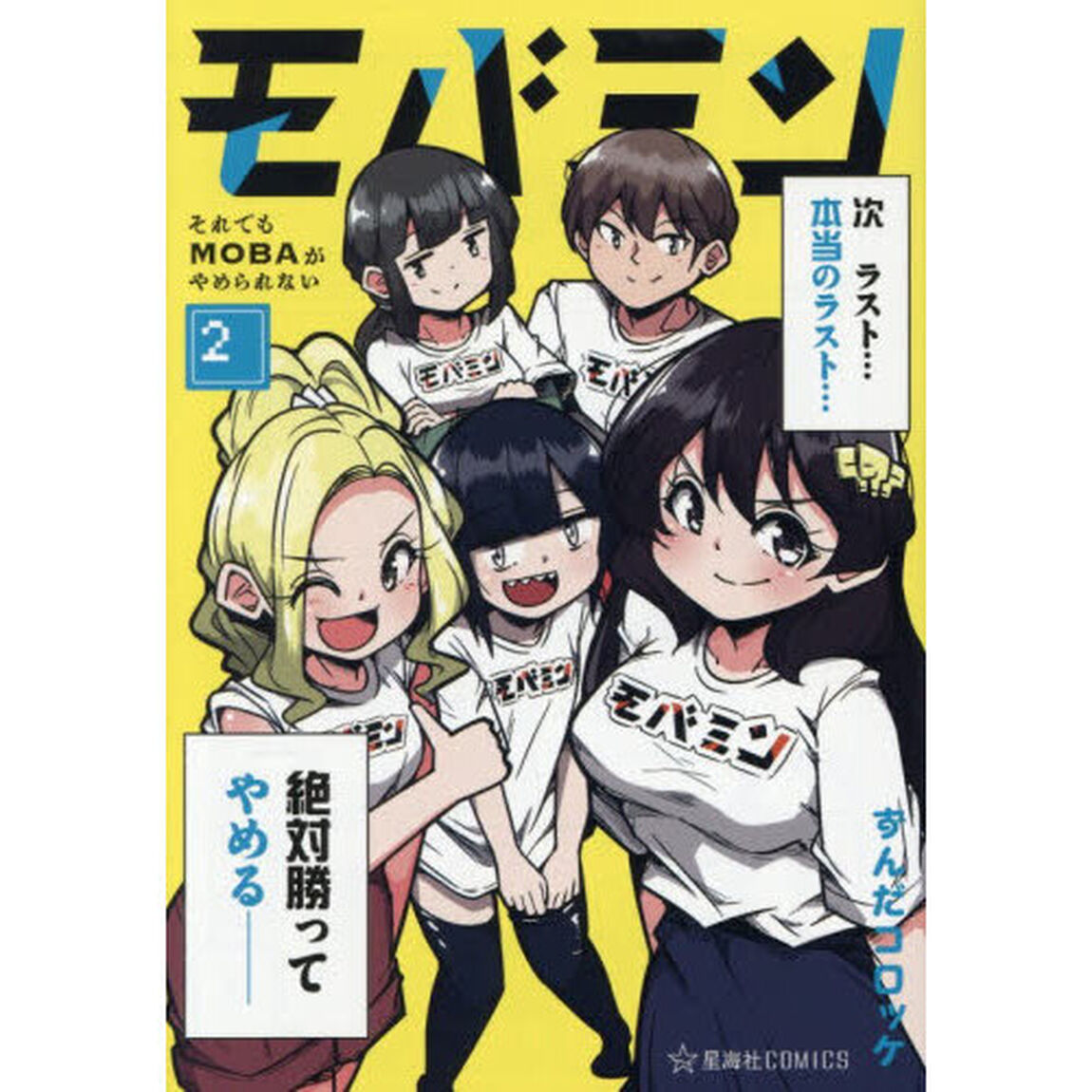 モバミン　それでもＭＯＢＡがやめられない　２