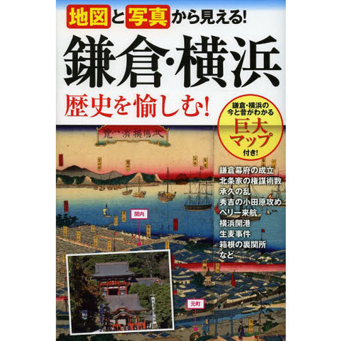 地図と写真から見える！鎌倉・横浜歴史を愉しむ！
