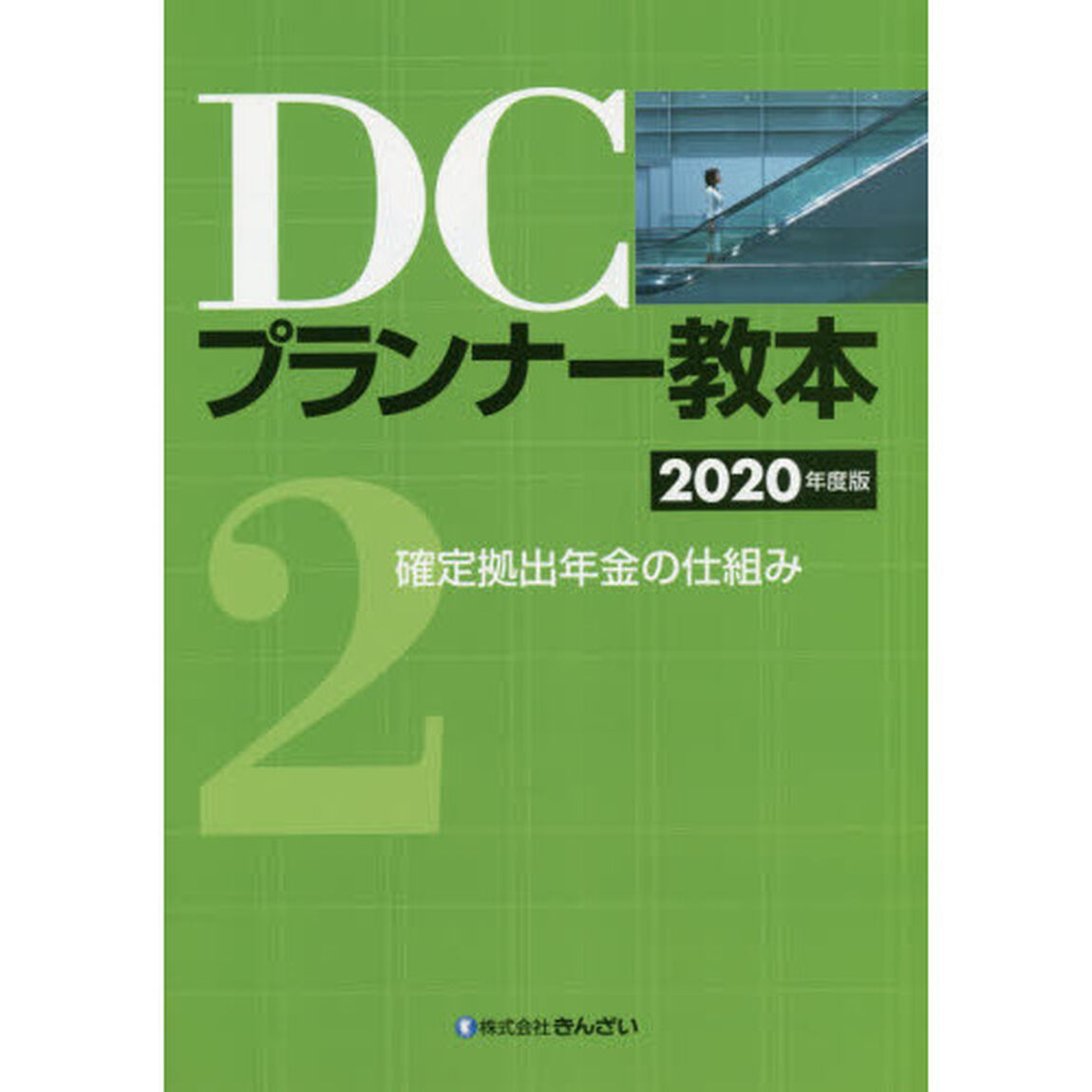 ＤＣプランナー教本　２０２０年度版２「確定拠出年金の仕組み」