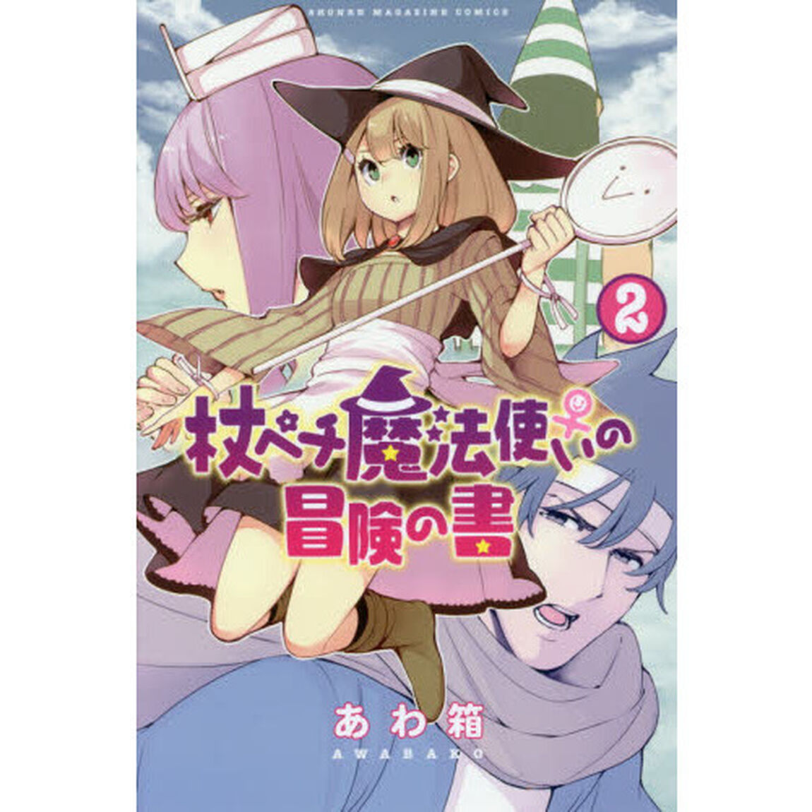 杖ペチ魔法使い♀の冒険の書　２